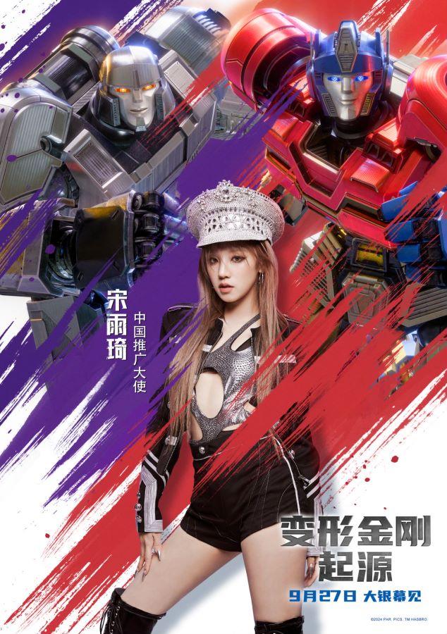 宋雨琦担任中国推广大使，为《变形金刚：起源》发布“传奇诞生”预告 -1