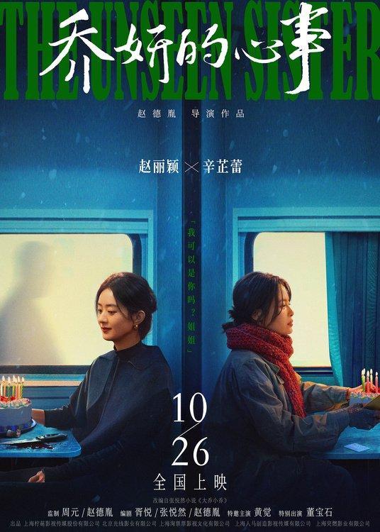 《乔妍的心事》：双恶女悬疑巅峰，揭秘姐妹暗战深层秘辛 -1