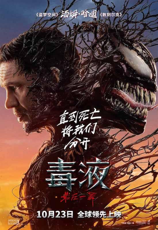 《毒液：最后之舞》全球领先上映日期确定，10月23日见证终章序幕 -1