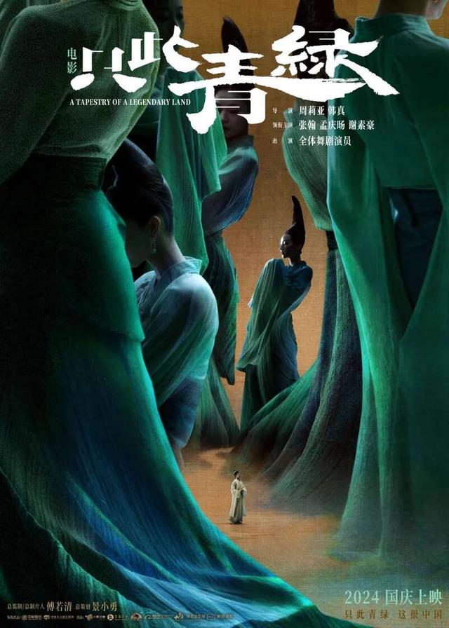 舞蹈诗剧《只此青绿》连续三年巡回演出 同名电影预计国庆节上映 -1