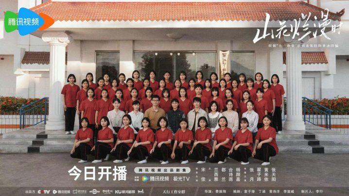 《山花烂漫时》北大启动，热血女高故事今夜荧屏绽放 -1