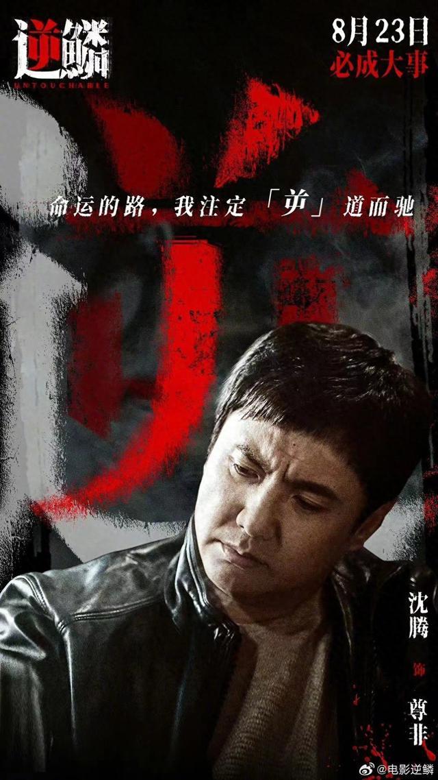 沈腾谈拍摄黑帮电影《逆鳞》：拍摄时并未被视为喜剧演员 -1