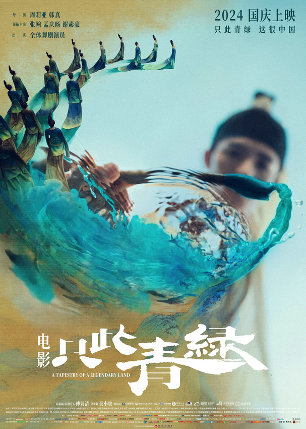 电影《只此青绿》：限量点映场次爆满，新预告海报揭秘十八岁希孟的传奇 -1