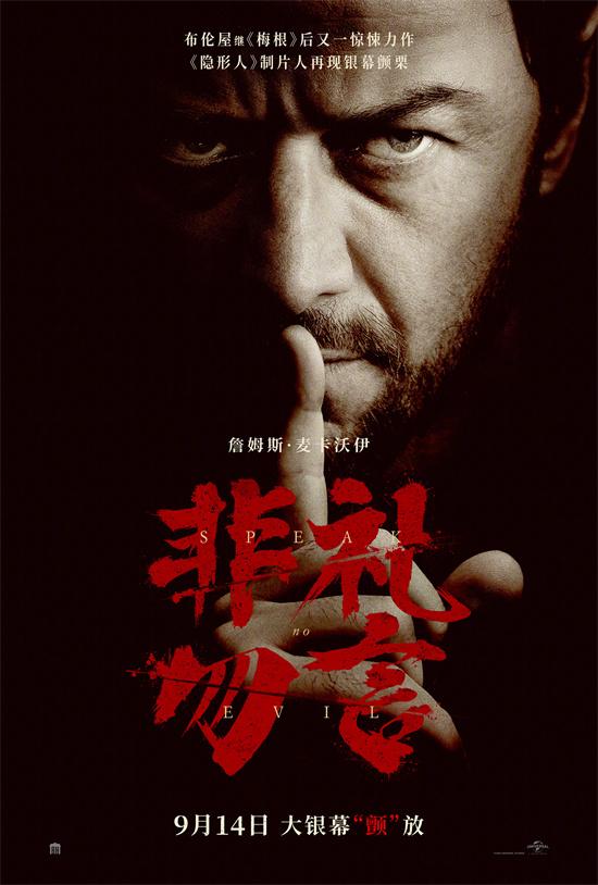 观众惊叹心理惊悚电影《非礼勿言》首映：真正的噩梦体验！ -1