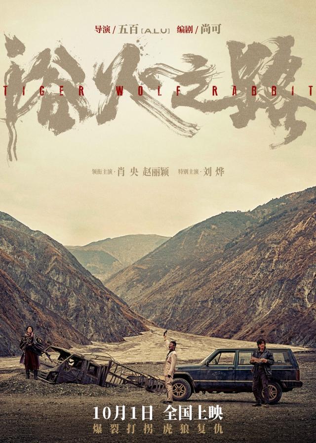 肖央、赵丽颖领衔出演，长影新片《浴火之路》定于国庆节上映 -1