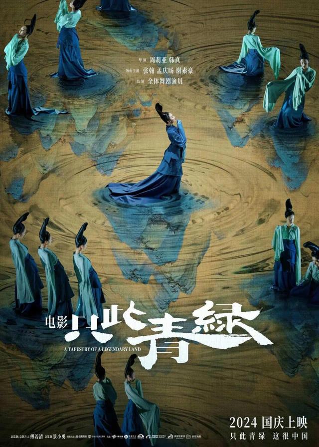 《只此青绿》跨越剧场界限，翩跹银幕舞新篇 -1