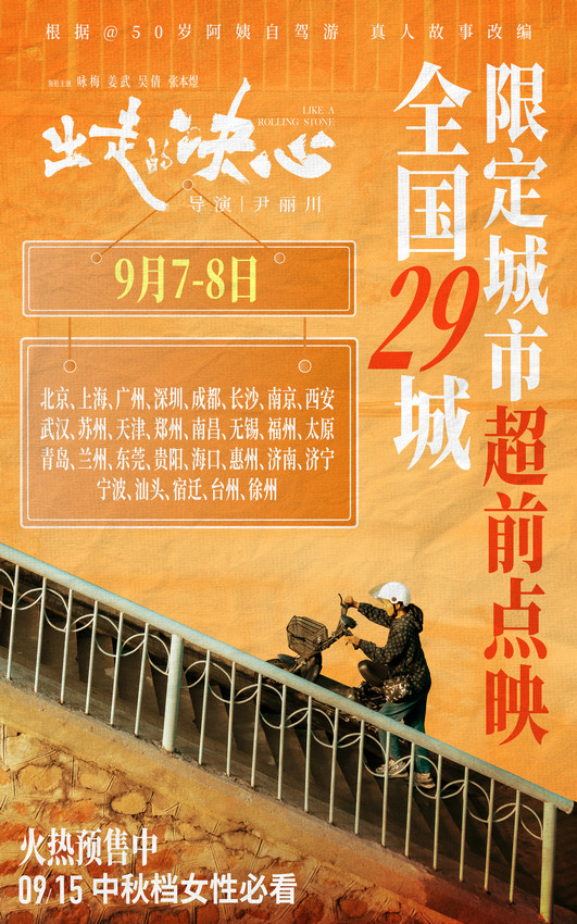 电影《出走的决心》预售和点映开始，咏梅以率性而活的态度把握人生方向盘 -1