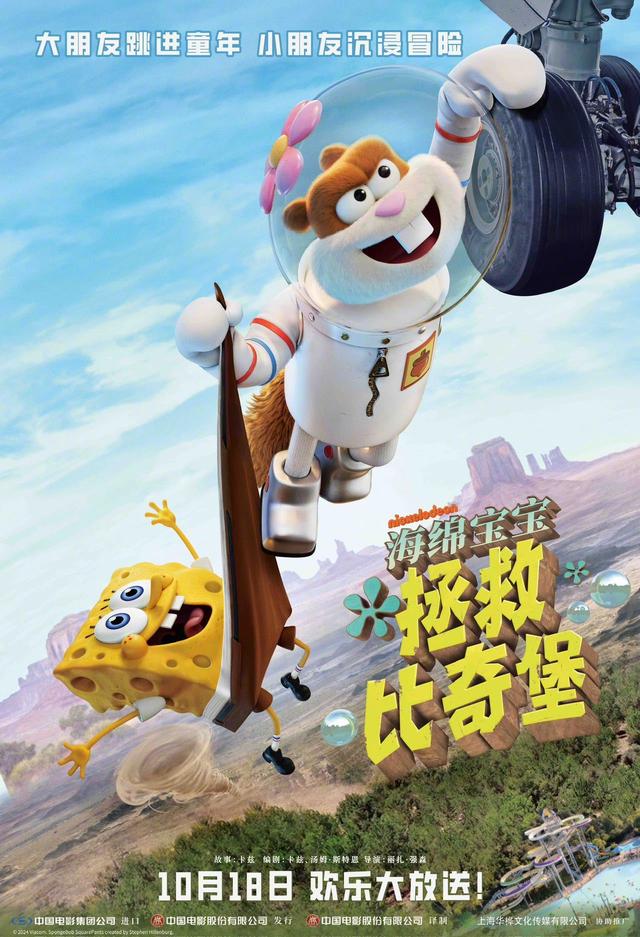 《海绵宝宝：拯救比奇堡》定档10.18，九年后再现内地大银幕 -2