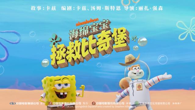 《海绵宝宝：拯救比奇堡》定档10.18，九年后再现内地大银幕 -1