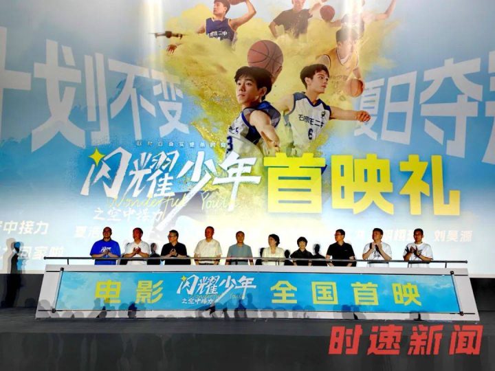 电影《闪耀少年之空中接力》石首映礼光芒万丈 -1