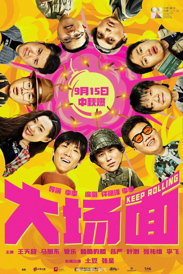十倍快乐：电影《大场面》精彩集结，十个“喜人”整活 Big Time！ -1