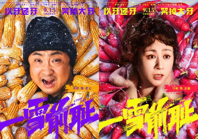 《乔杉马丽合作打造中秋喜剧大餐》揭秘“好菜上桌”版海报，化解前耻 -1