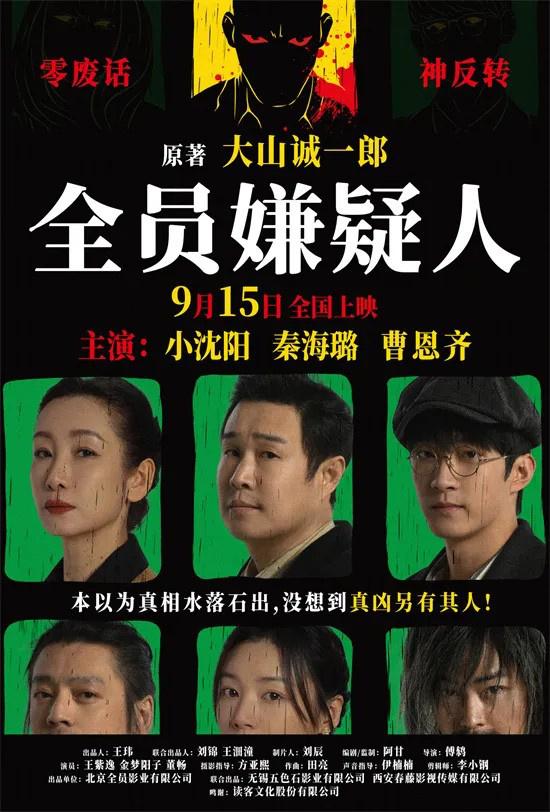 小沈阳、秦海璐携手《全员嫌疑人》 暑期推理盛宴即将开启 组团解开迷局 -1