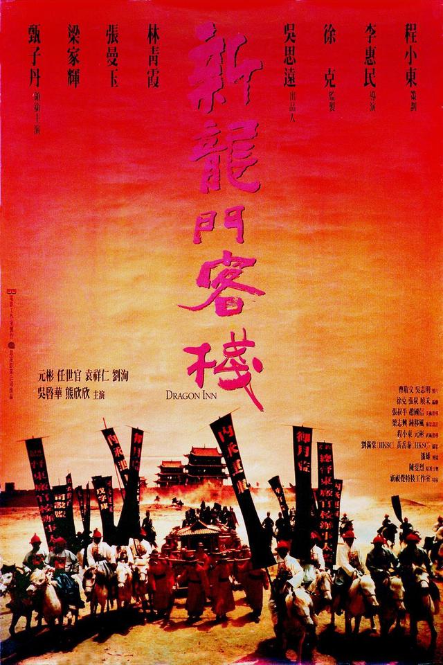今日上映的电影《新龙门客栈》前你必须知道的几件事 -2