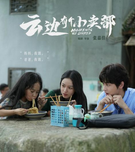 《云边有个小卖部》迅雷资源下载【HD1080P/3.8G-MP4】阿里云盘国语中字免费/加长版无修版 -2