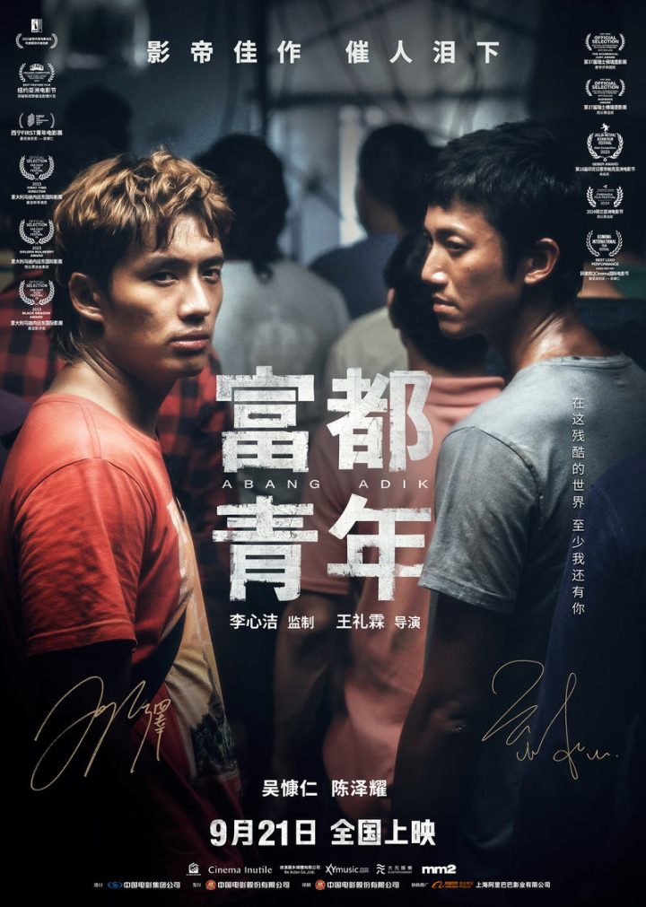 《富都青年》终极海报发布，吴慷仁陈泽耀演绎挣扎生存 -1