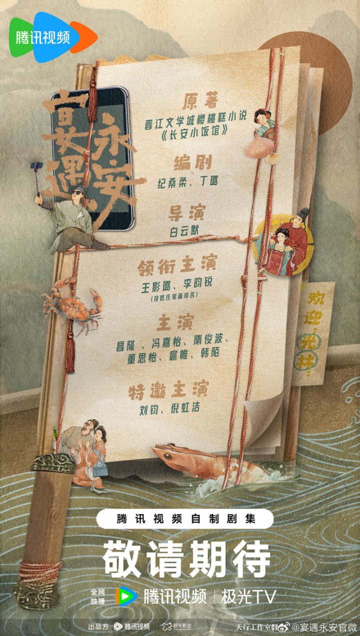 《宴遇永安》网剧阵容揭晓，王影璐、李昀锐主演引期待 -1