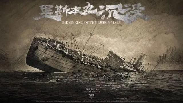 《里斯本丸沉没》：尘封史实绽放的影像史诗之光 -1