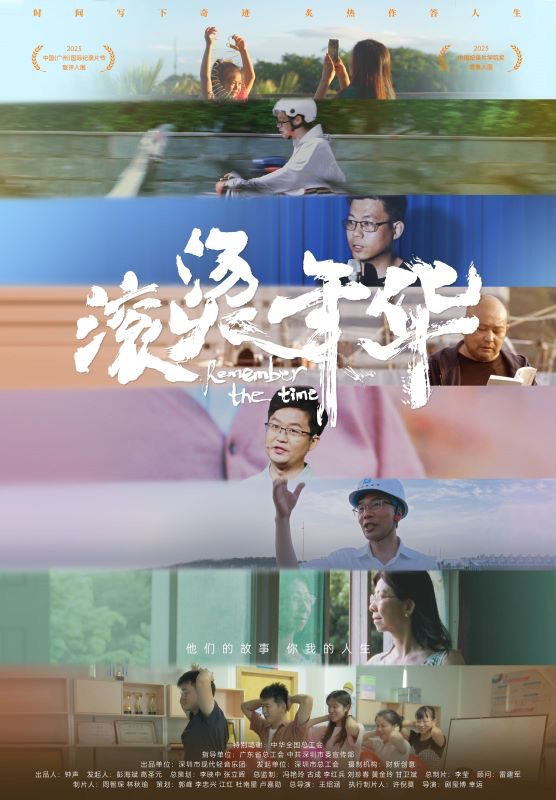 《滚烫年华》纪录深圳奋斗诗篇，年内震撼上映 -1