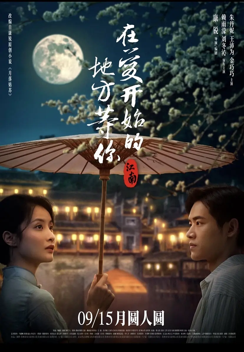 等你在江南——一场充满光影诗意的情感盛宴 -1