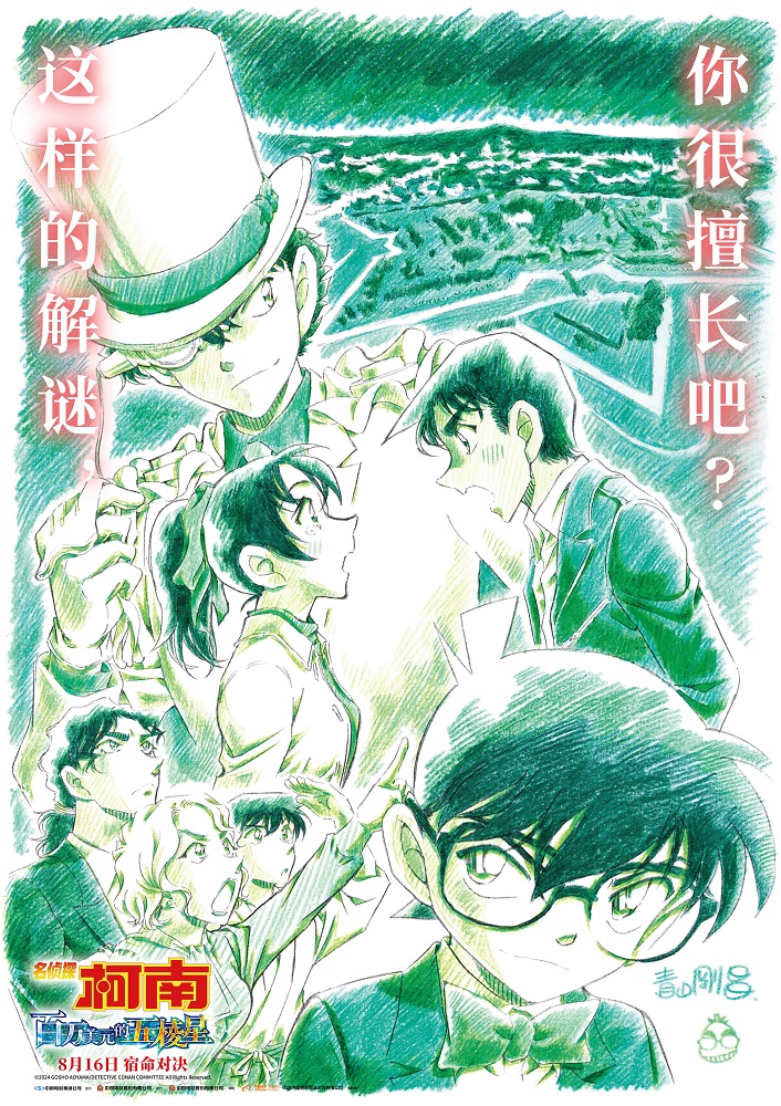 《名侦探柯南：百万美元的五棱星》首映，8月16日侦探与怪盗的宿命对决揭开帷幕 -2