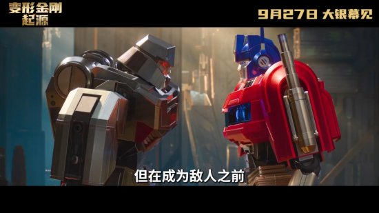 《变形金刚：起源》将于9月27日在内地上映！擎天柱和威震天兄弟之间的裂痕 -2