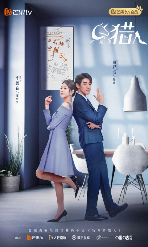 芒果TV独播《独角兽猎人》：傲娇白富美与猎头大神猎场风云录 -1