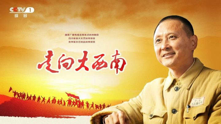 《走向大西南》：融汇历史深度与人文关怀的力作 -1