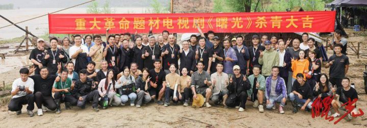 《曙光》杀青，匠心巨制续燃红色革命魂 -1