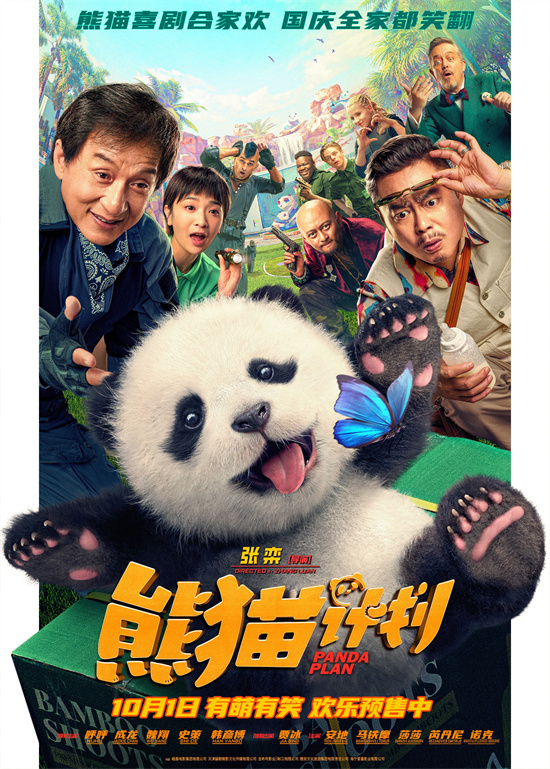 《熊猫计划》主题曲MV发布，呼呼成龙共舞引爆笑点 -1