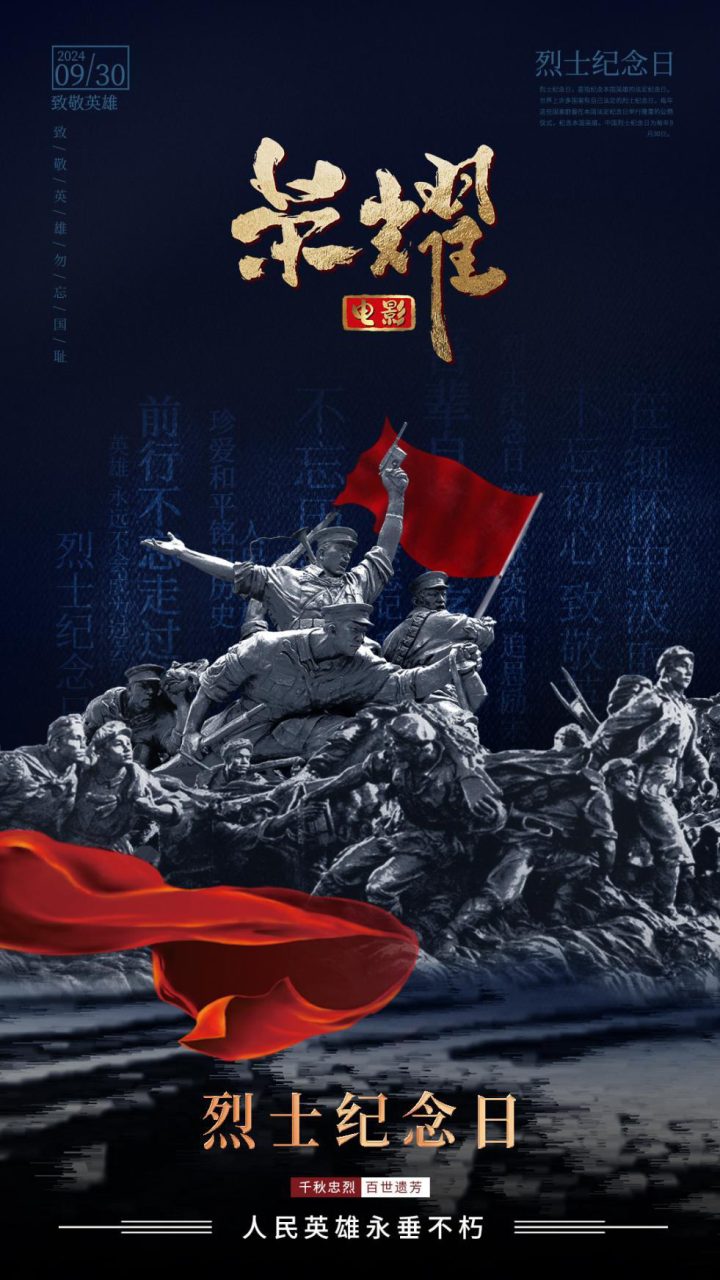 捍卫每一寸大好河山，《荣耀》海报致敬烈士永恒功勋 -1