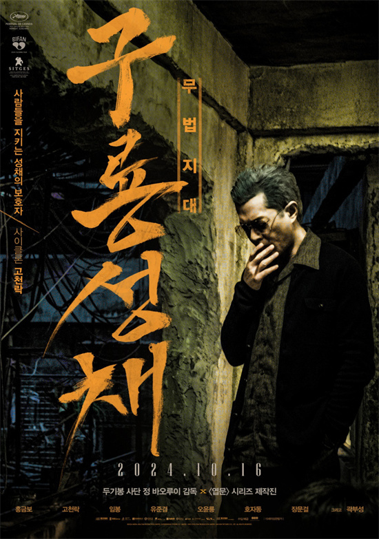 《九龙城寨之围城》韩版海报发布，10月16日韩国上映 -1