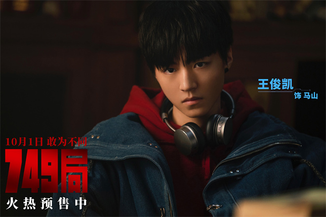 《749局》终极预告：危机升级，王俊凯踏上征途 -1