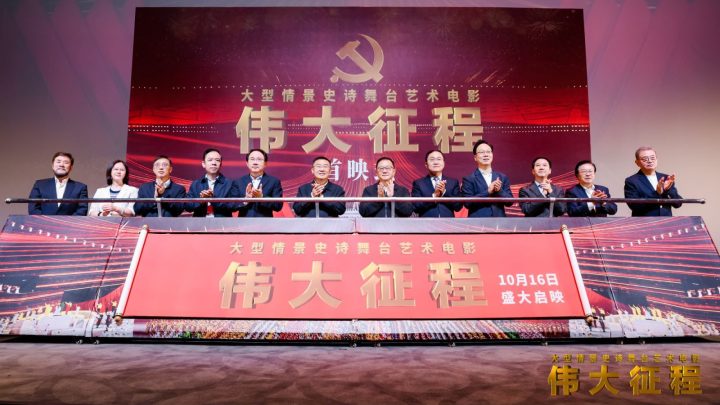 《伟大征程》大型情景史诗舞台艺术电影首映礼在京盛大举行 -2