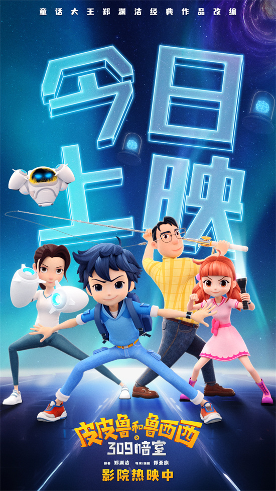 《皮皮鲁和鲁西西之309暗室》欢乐启映，共享奇妙之旅！ -1