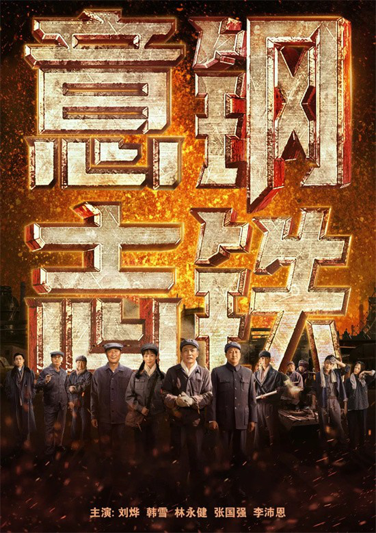 国庆献礼，10月1日电影频道首播《钢铁意志》，重温激情岁月！ -1