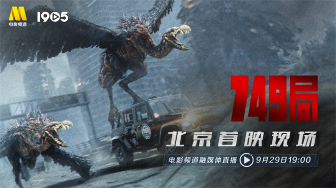 国庆档热映《749局》北京首映，电影频道现场直击 -1