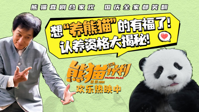 成龙迎战《熊猫计划》认养资格测试，短预告发布引期待 -1