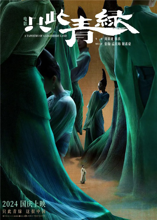 《只此青绿》电影版：何以成为一次勇敢创新的尝试？ -1