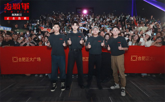 《志愿军2》路演：陈凯歌领衔主创，致敬英雄回望峥嵘岁月 -2