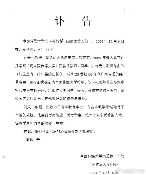 刘天礼教授离世，其经典作《校园里有一排年轻的白杨》永存 -1