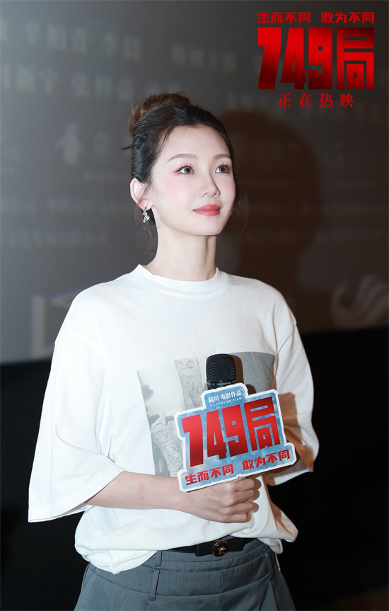 《749局》长沙路演圆满落幕，匠心独运演绎非凡敢不同 -2