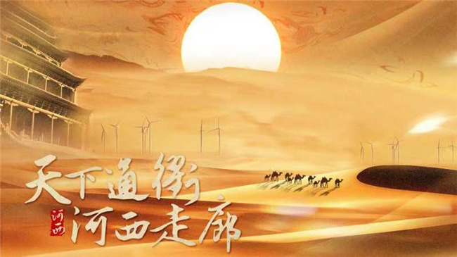 任杰导演与国家人文历史共绘：河西走廊的热烈镜语 -1