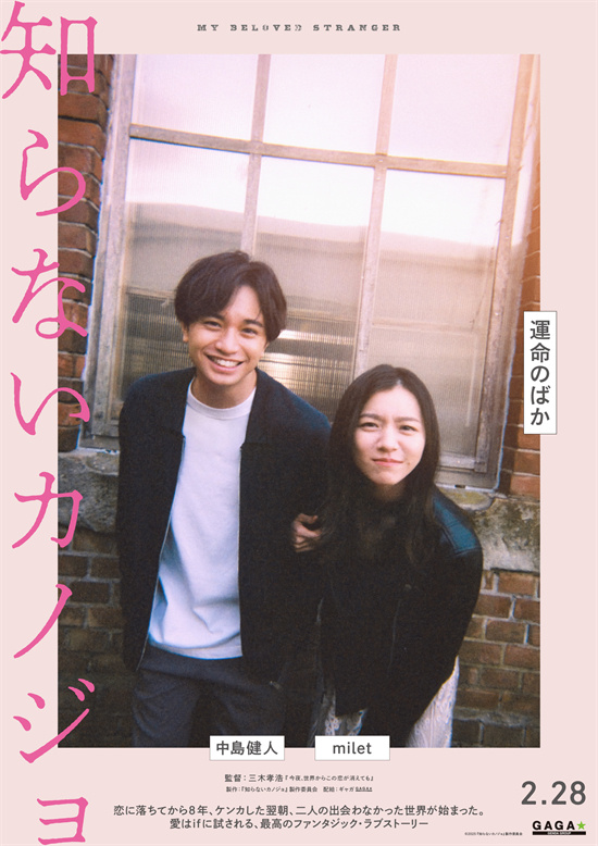 《未知女友》预告发布：中岛健人&milet跨时空恋曲启幕 -1