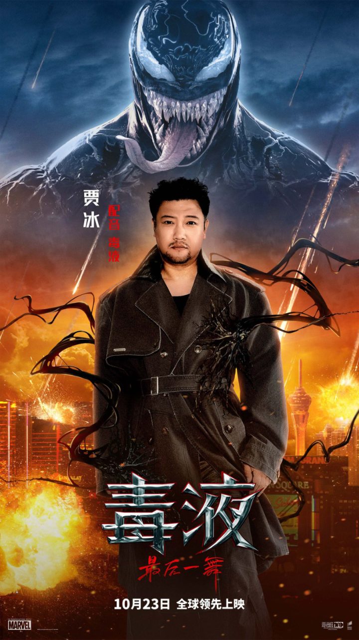 《毒液3》开机欢乐多，贾冰版东北风味毒液惊艳亮相 -1