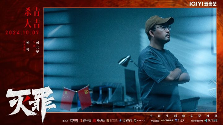 《灭罪》网剧杀青，硬核推理力破谜案深渊 -2