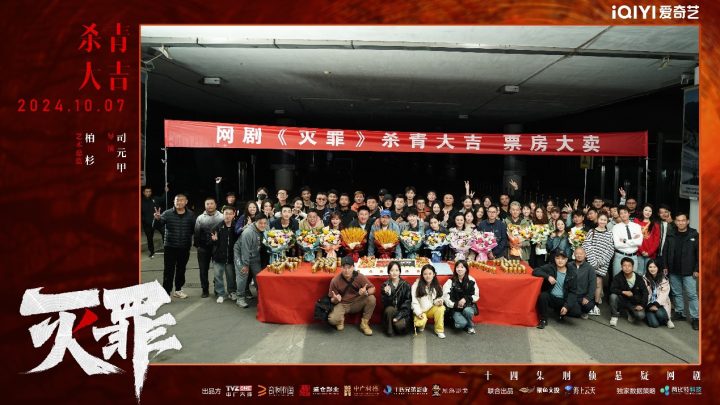 《灭罪》网剧杀青，硬核推理力破谜案深渊 -1