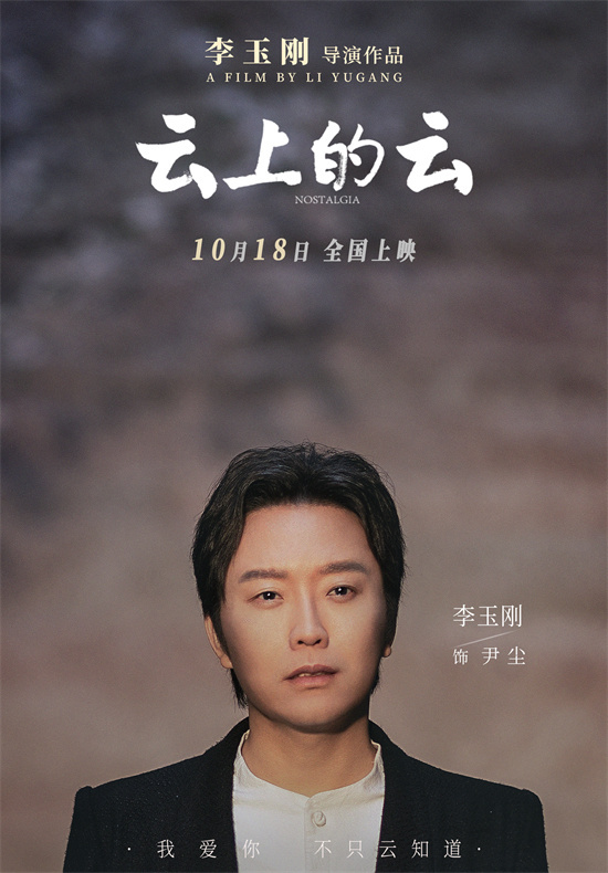 《云上的云》预告：李玉刚编织爱与亲情的温情治愈篇章 -1