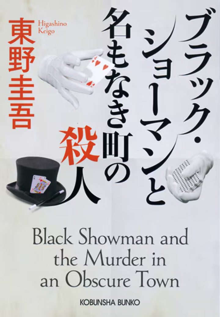 福山雅治携手东野圭吾新作《无名之町》，首度搭档村花引期待 -1