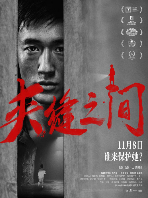 《夹缝之间》预告海报曝光，陈年凶案隐情伴呐喊而来 -2